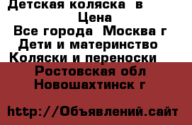Детская коляска 3в1Mirage nastella  › Цена ­ 22 000 - Все города, Москва г. Дети и материнство » Коляски и переноски   . Ростовская обл.,Новошахтинск г.
